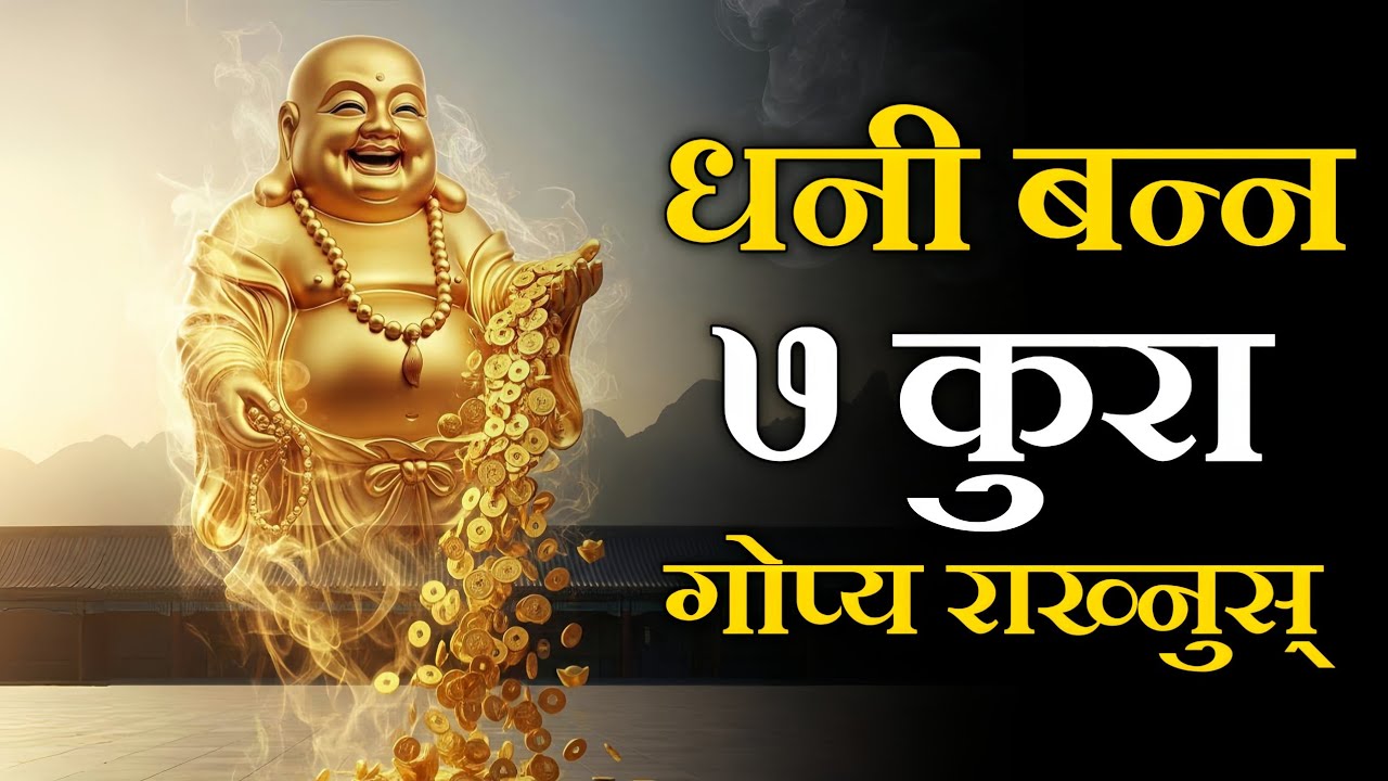 यी ७ कुरा कसैलाई नभन्नुहोस्, भाग्य आफैं चम्किन्छ! 