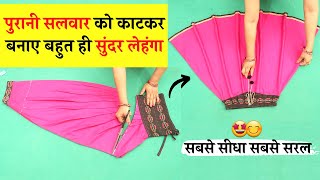 पुरानी Salwar से बनाये Beautiful lehenga आसानी से | DIY Convert/Reuse Old Salwar Into Lehenga