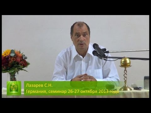 С.Н. Лазарев | О страхе