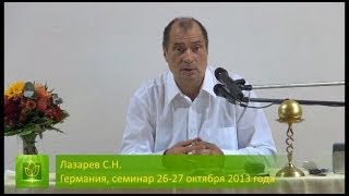 С.Н. Лазарев | О страхе(Прошлое, настоящее и будущее. Как конфликтовать: чему учил Христос? Как улучшить будущее? Причина плохих..., 2013-12-05T07:56:38.000Z)