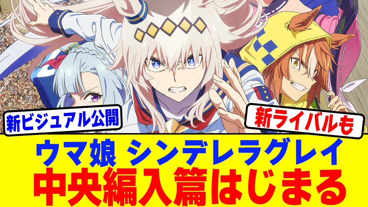 【アニメ】ウマ娘 シンデレラグレイ中央編入篇はじまる