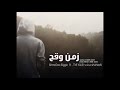 زمن وقح اغني الوقع