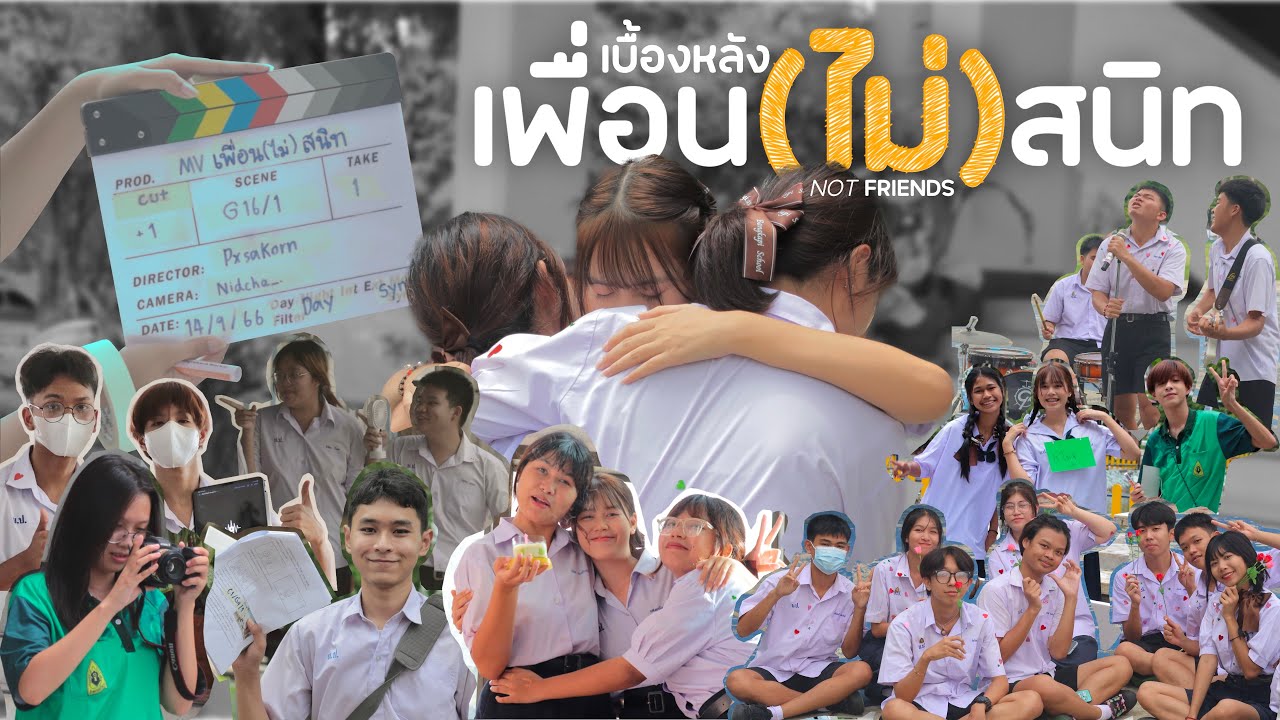 กว่าจะมาเป็น MV เพื่อน(ไม่)สนิท | Behind the Scenes