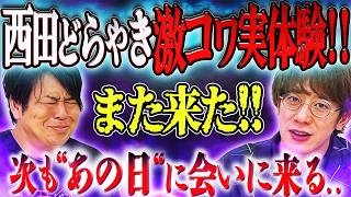 【激コワ実体験!!】得体の知れない"あの日"に来る恐怖のモノに…会いに行く!!!【10日連続コラボ中!!ぁみの怪談夜会×西田どらやきの怪研部】