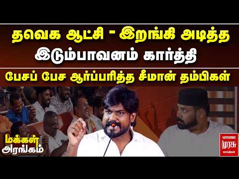 தவெக ஆட்சி - இறங்கி அடித்த இடும்பாவனம் கார்த்தி  பேச ஆர்ப்பரித்த சீமான் தம்பிகள் | MakkalArangam