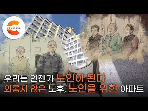 노인을 위한 집은 있다, 따로 또 같이 외롭지 않은 노년! 고령자 복지 아파트 ‘누리타운’