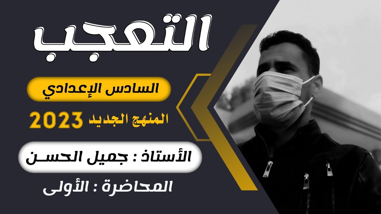 التعجب | للسادس الإعدادي بفرعيه العلمي والأدبي |جميل الحسن | المحاضرة 1