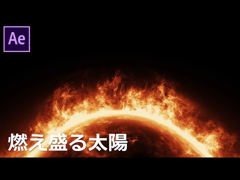 【After Effects】作例1 燃え盛る太陽