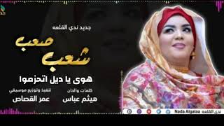 ندى القلعة -  شعب صعب || New 2020 || اغاني سودانية 2020 screenshot 1