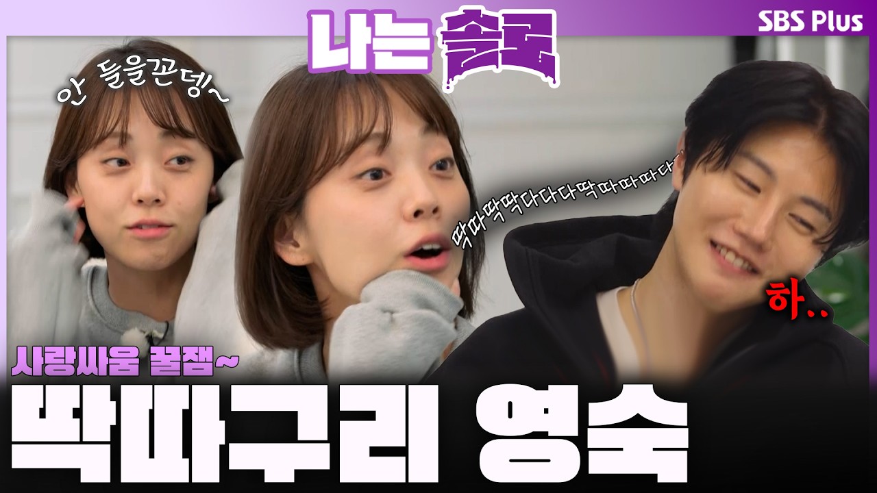 '사랑싸움 꿀잼🍯' 딱따구리 영숙🐦과 무한굴레에 갇힌 영호💦ㅣ나는솔로 SOLO EP.242ㅣSBS PLUSㅣ(수) 밤 10시 30분