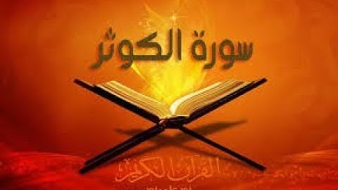 من فضائل سورة الكوثر لتيسير الزواج