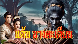 แค้นนางตะเคียน EP.1 | โลกนิยาย #podcast