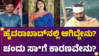 Actor Chandrakanth : Hyderabad​ನಲ್ಲಿ ಆಗಿದ್ದೇನು? Chandrakanth ಸಾ*ಗೆ ಕಾರಣವೇನು? | @newsfirstkannada