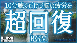 【聴くだけで脳の疲労を超回復させるBGM09】α波で自律神経を整え熟睡、ストレス緩和にも効果のあるピアノ音楽(バイノーラルビート×自然環境音×高周波)