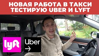 НОВАЯ РАБОТА В ТАКСИ. ТЕСТИРУЮ UBER и LYFT