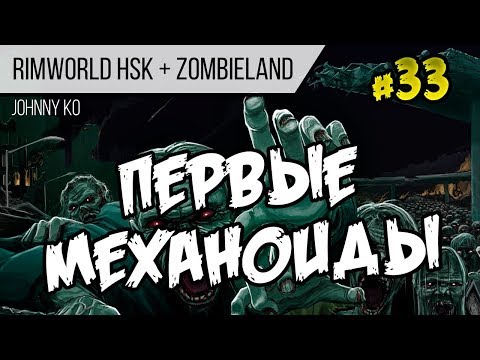 Видео: Первые механоиды ⏺ #33 Прохождение Rimworld 1.0 Hardcore SK