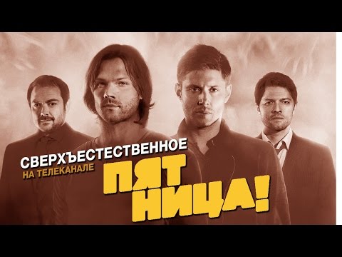 Телеканал пятница сверхъестественное сериал