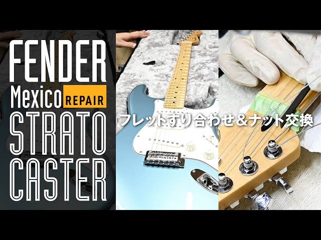 Repair】FENDER Mexico Stratocaster・すり合わせ・ナット製作 - YouTube