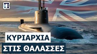 «ΑΘΕΑΤΟΣ ΕΦΙΑΛΤΗΣ ΤΩΝ ΩΚΕΑΝΩΝ!»: Τα πυρηνικά «τέρατα» Astute - Σαρώνουν τα πάντα στον βυθό!