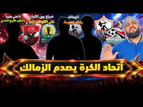 الاهلي يطيح بالنجم خارج النادي|اتحاد الكرة صدم الزمالك وغياب النجم|الاهلي وكونفيدرالية صدمة|الهستيري