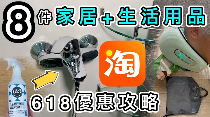 【淘寶開箱】８件生活用品➕完整618攻略➕特別優惠碼❗️好用清潔劑＋香港難求的西裝袋😆天貓香港｜淘寶必買｜官方直運｜菜鳥｜教學｜包郵｜淘寶好物｜Taobao Unboxing ｜promo code - 天天要聞