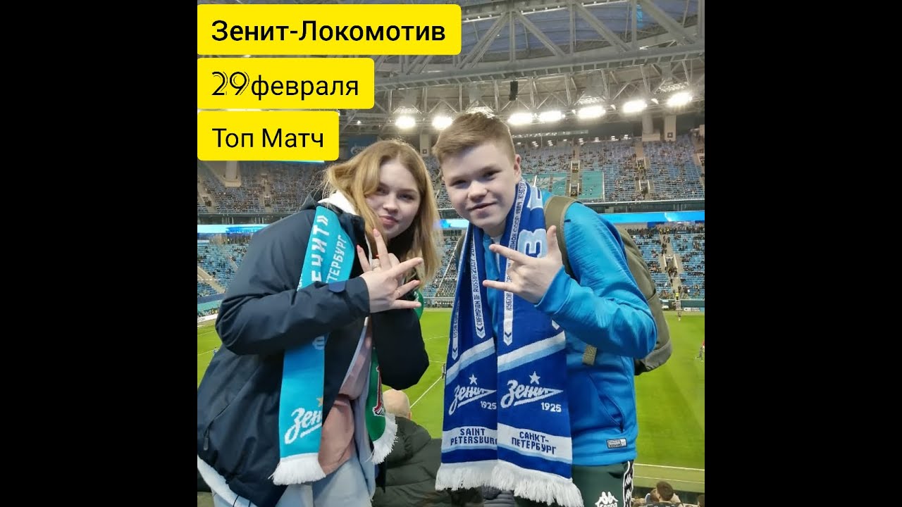 Зенит-Локомотив. Супер матч Зенита в 2020 году. - YouTube