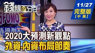 【錢線百分百】20191127完整版(中集)《錢線百分百2020十大預測新觀點 外資.內資新股布局策略! WTO面臨挑戰 美國大砍預算更威脅廢掉!》