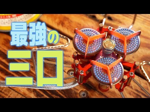 超強そうな中華製三炉口シングルバーナー買ってみた！pt2 [BULIN BL100