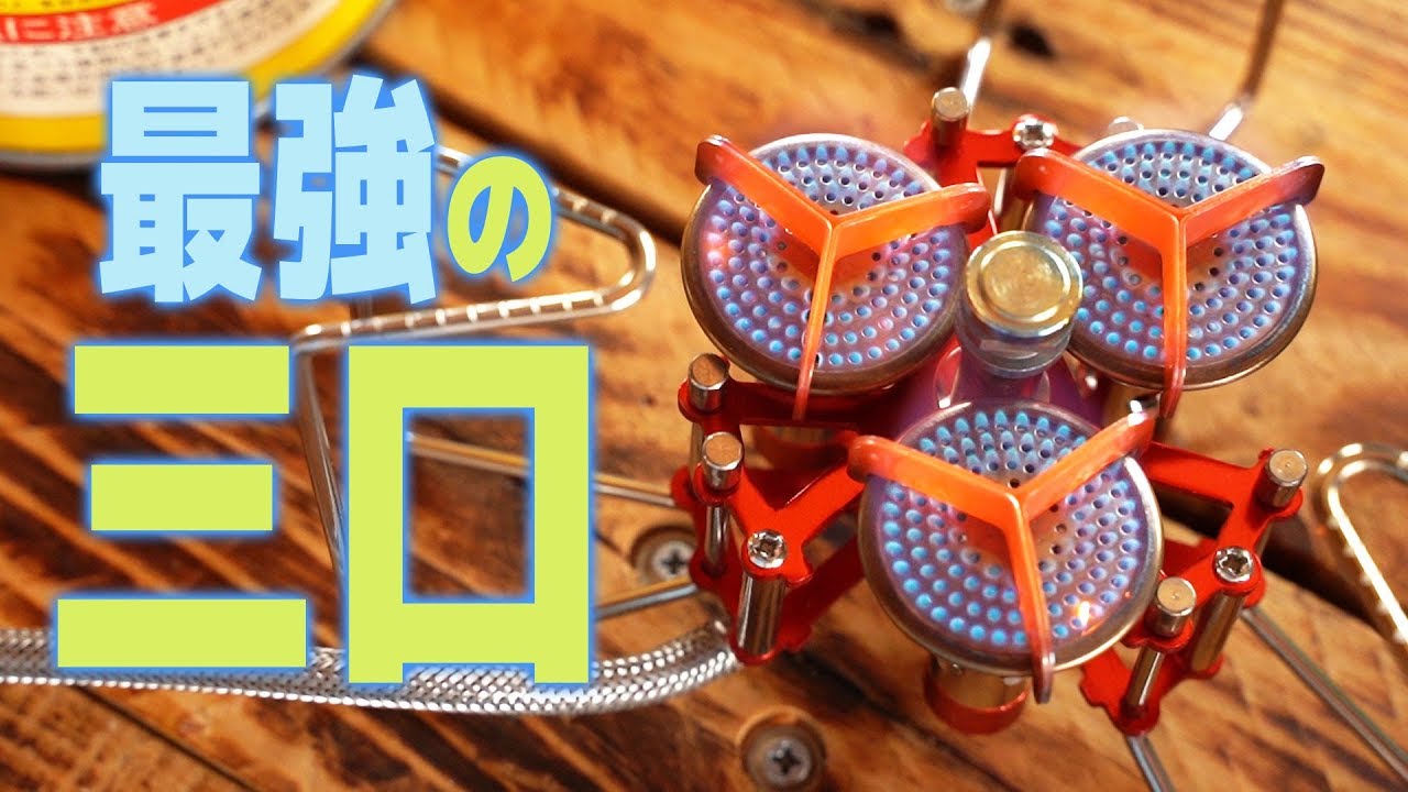 超強そうな中華製三炉口シングルバーナー買ってみた！pt2 [BULIN BL100