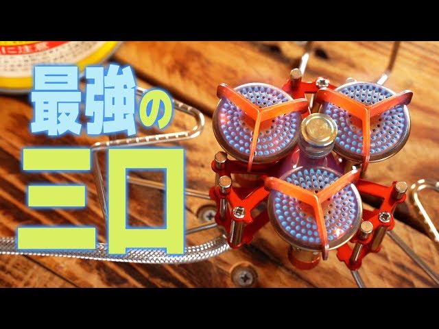 超強そうな中華製三炉口シングルバーナー買ってみた！pt2 [BULIN BL100