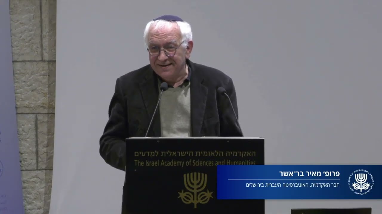 פרופ׳ מאיר בר־אשר | ברכות | ערב עיון לכבוד חבר האקדמיה פרופ' יוחנן פרידמן ליום הולדתו ה-90 