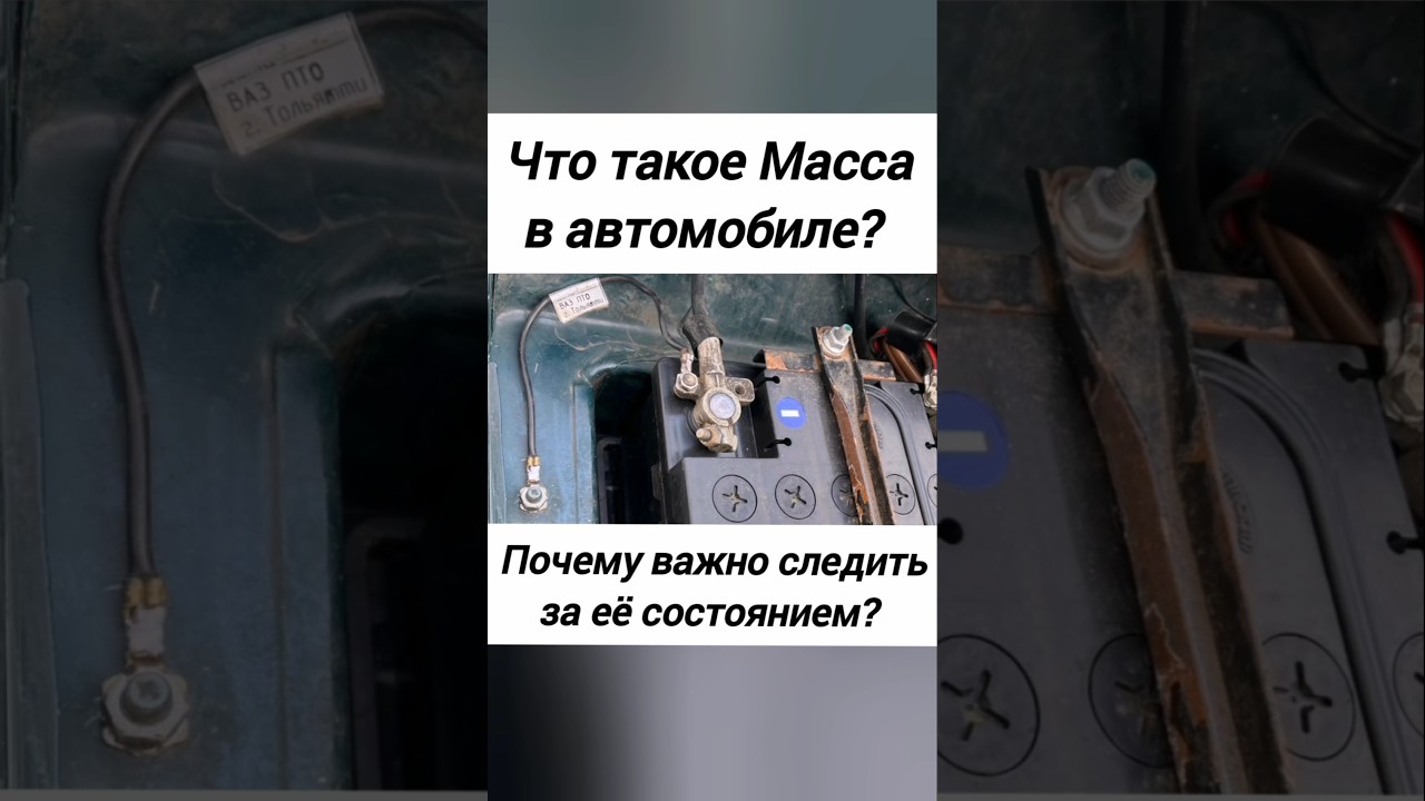 Что такое Масса в автомобиле? Почему важно проверять?