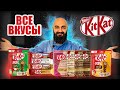 ВСЕ ВКУСЫ KIT KAT | История бренда