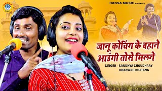 जानू कोचिंग के बहाने आउंगी तोसे मिलने ~धमाकेदार लव सोंग~LIVE STUDIO | Bhanwar | Sandhya Choudhary