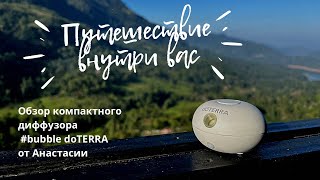 Bubble от doTERRA (инструкция к применению)