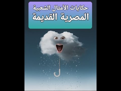 حكاية مثل إن فاتك الميري اتمرغ في ترابه
