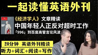 中国年轻人反抗长时间工作英语外刊精读词汇量暴涨英语阅读英语听力英文写作一起读懂美国新闻趣味学英语《经济学人》文章精读外刊精读第76期