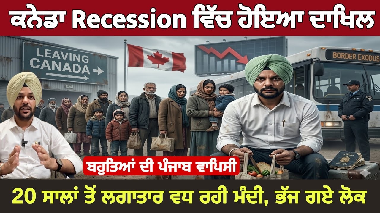 ⁣ਕਨੇਡਾ ਚ’ ਆ ਗਿਆ Recession, ਹੁਣ ਕਨੇਡਾ ਛੱਡ ਕੇ ਭੱਜਣ ਲੱਗੇ ਲੋਕ। Big Breaking News Canada