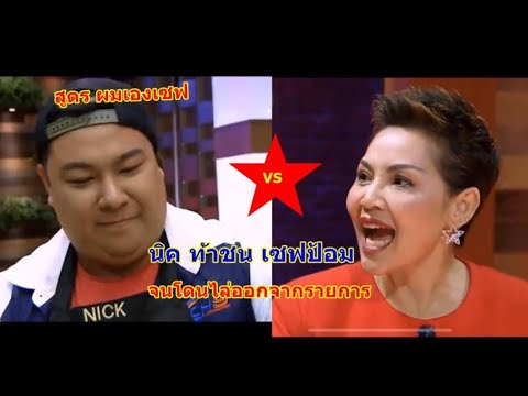 คลิปเต็มนิค มาสเตอร์เชฟไทยแลนด์ปะทะ เซฟป้อม โดนไล่จากรายการ #MasterChefAllStarsThailand