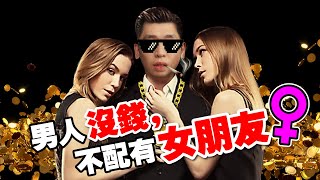 Spark情感大师上身！如何避免男女朋友因为钱而分手！【我双手搬着砖，就无法抱你。我放下了砖，却无法养你】| Spark Liang 萬物皆可理財