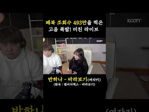 반하나의 엠씨더맥스 &amp;#39;바라보기&amp;#39; 미친 라이브 #shorts