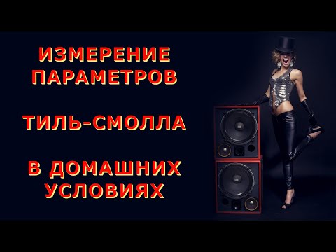 Измерение параметров Тиля-Смолла своими руками в домашних условиях