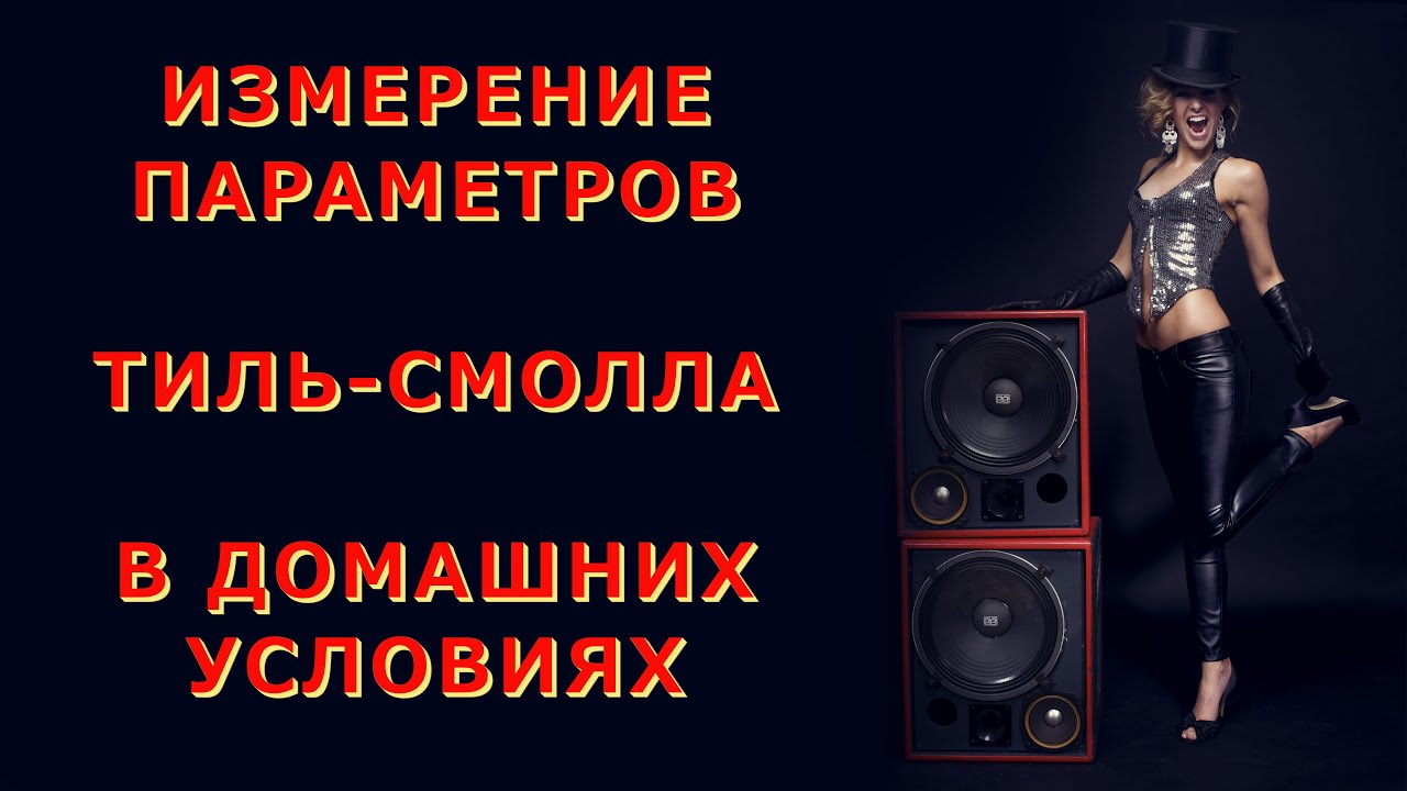Измерение параметров Тиля-Смолла своими руками в домашних условиях ...