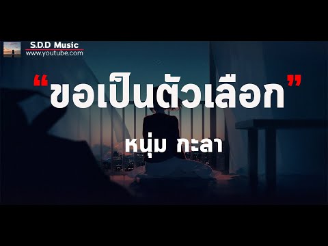 ขอเป็นตัวเลือก-หนุ่มกะลา