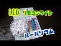 LED防水ライト　ハーバリウム