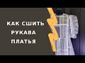 Шью 2 варианта рукавов по 1 выкройке. Как красиво вшить молнию в платье из фатина
