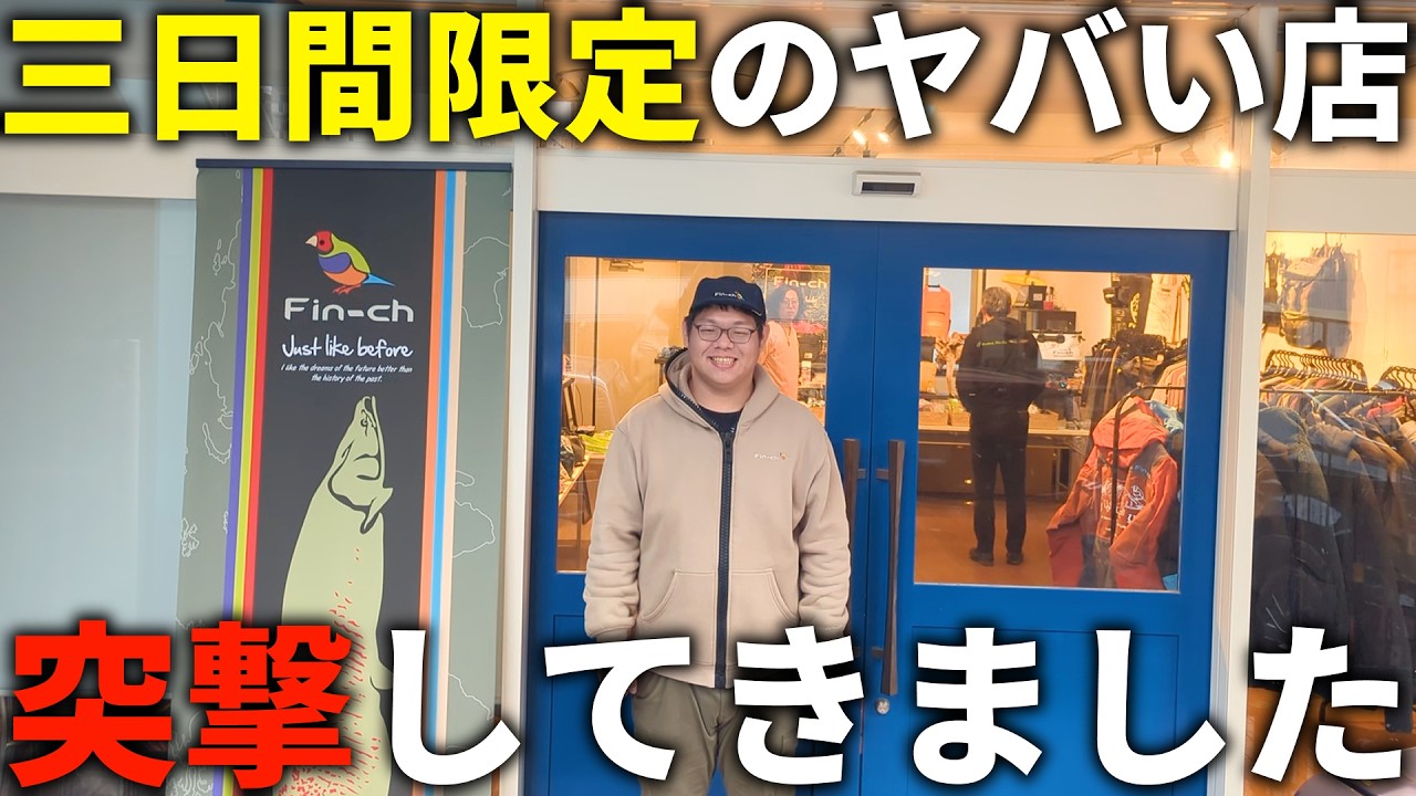 ロッドもウェアも盛り沢山。今日から三日間限定で開店するヤバい店がココです。