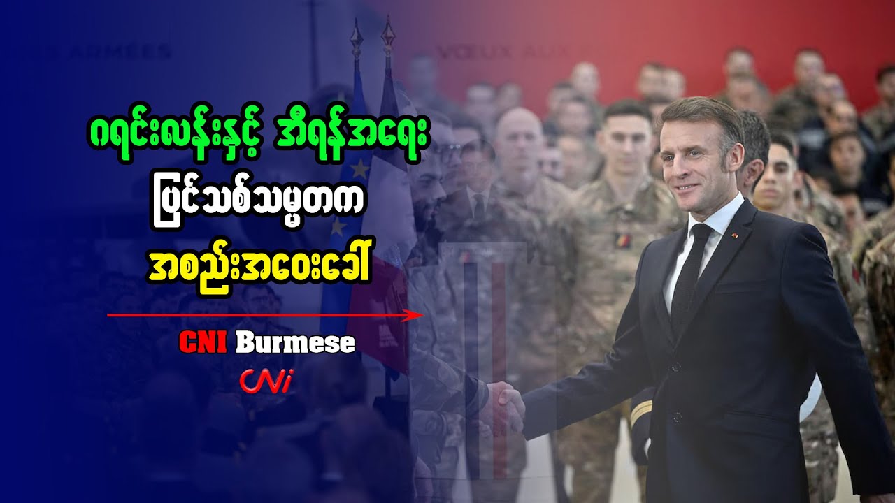 ဂရင်းလန်းနှင့် အီရန်အရေး ပြင်သစ်သမ္မတက အစည်းအဝေးခေါ်