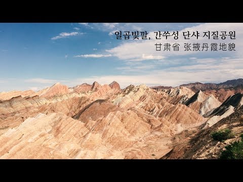 중국서북여행 07. 흙의 일곱빛깔 신비로운 장예 단샤 지질공원