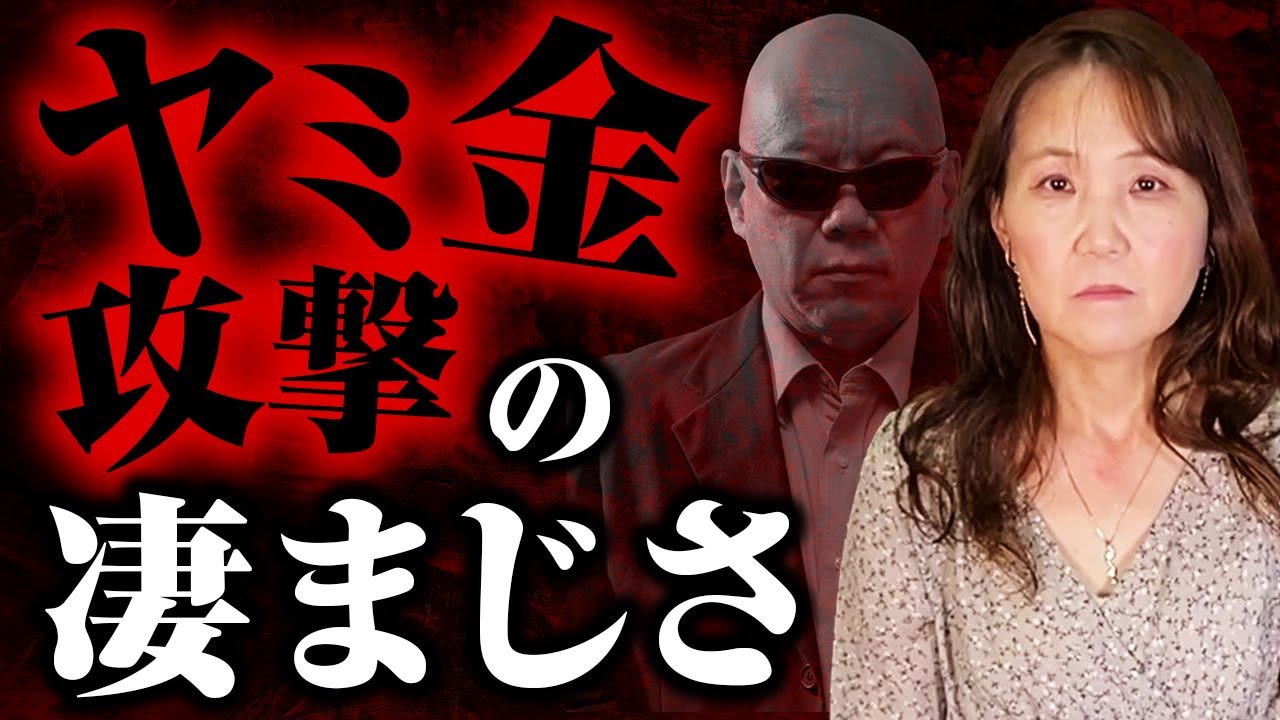 ヤミ金攻撃の凄まじさ